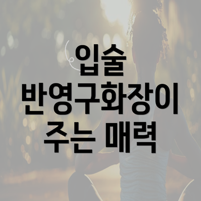 입술 반영구화장이 주는 매력