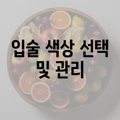 입술 색상 선택 및 관리