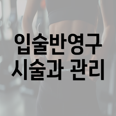 입술반영구 시술과 관리