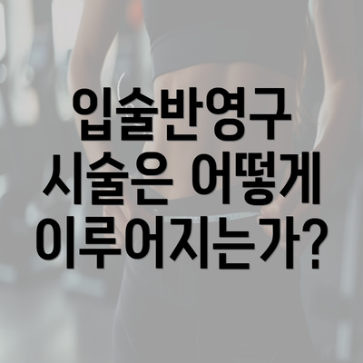 입술반영구 시술은 어떻게 이루어지는가?