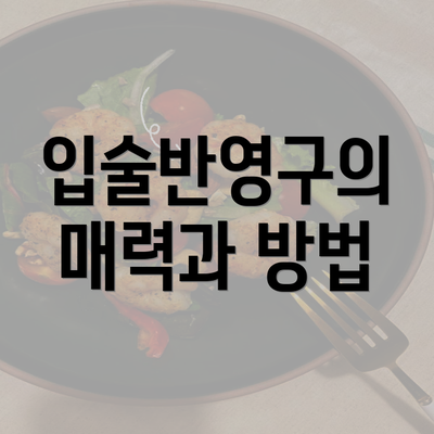 입술반영구의 매력과 방법