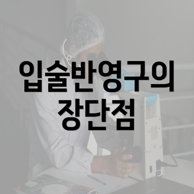 입술반영구의 장단점