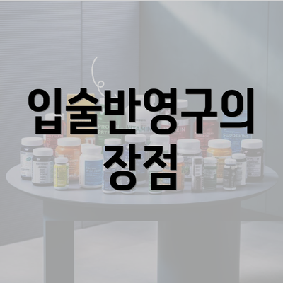 입술반영구의 장점