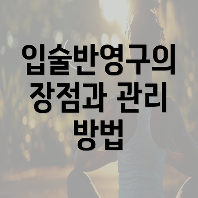 입술반영구의 장점과 관리 방법