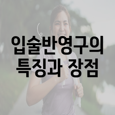 입술반영구의 특징과 장점