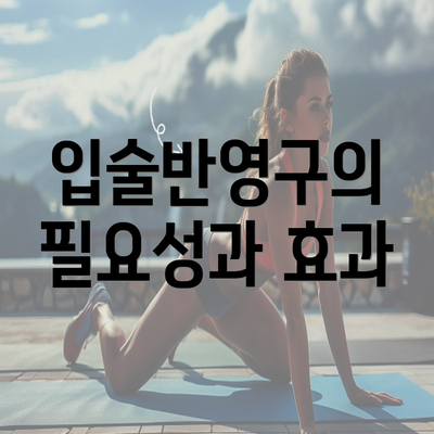 입술반영구의 필요성과 효과