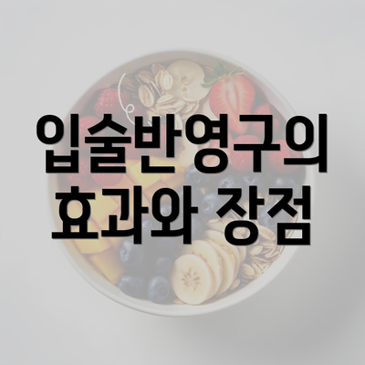 입술반영구의 효과와 장점