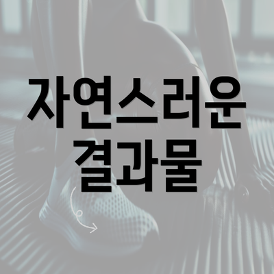 자연스러운 결과물