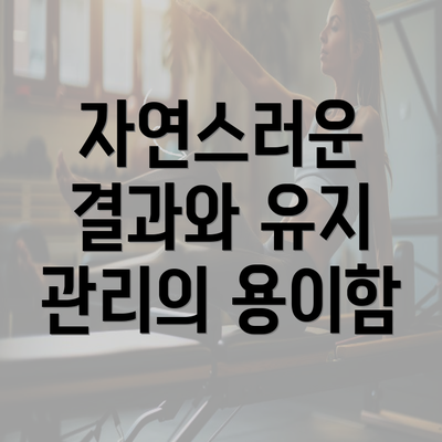 자연스러운 결과와 유지 관리의 용이함