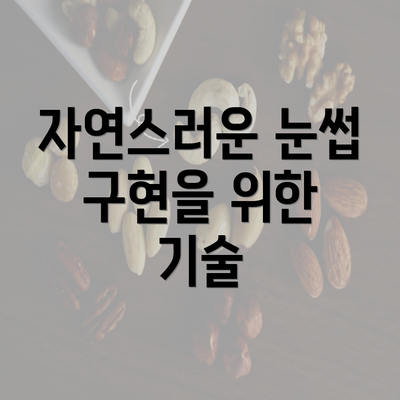 자연스러운 눈썹 구현을 위한 기술