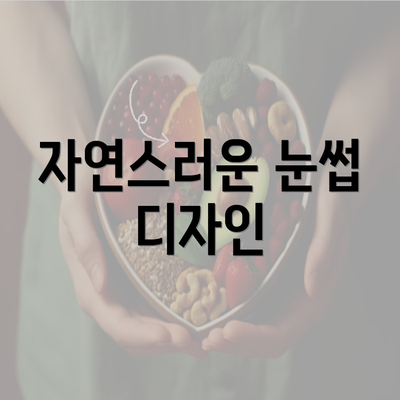 자연스러운 눈썹 디자인