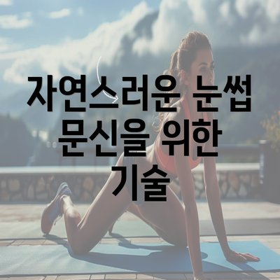 자연스러운 눈썹 문신을 위한 기술