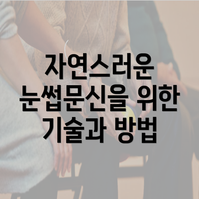 자연스러운 눈썹문신을 위한 기술과 방법