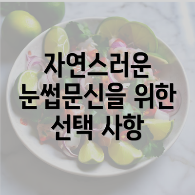 자연스러운 눈썹문신을 위한 선택 사항