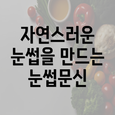 자연스러운 눈썹을 만드는 눈썹문신