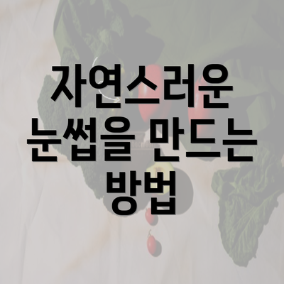 자연스러운 눈썹을 만드는 방법