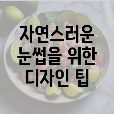 자연스러운 눈썹을 위한 디자인 팁