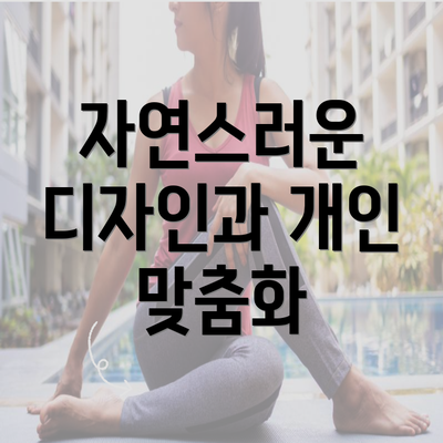 자연스러운 디자인과 개인 맞춤화