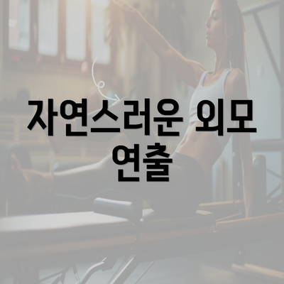 자연스러운 외모 연출