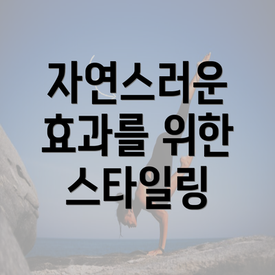 자연스러운 효과를 위한 스타일링