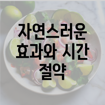 자연스러운 효과와 시간 절약