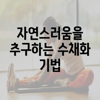 자연스러움을 추구하는 수채화 기법