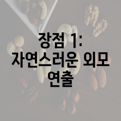 장점 1: 자연스러운 외모 연출