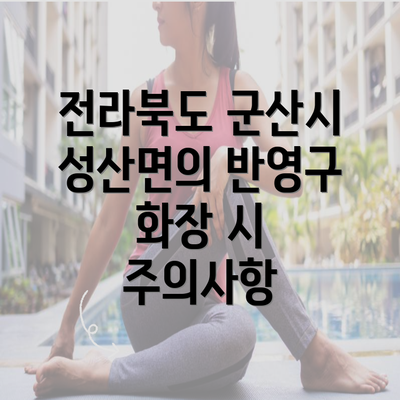 전라북도 군산시 성산면의 반영구 화장 시 주의사항