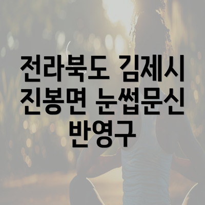 전라북도 김제시 진봉면 눈썹문신 반영구