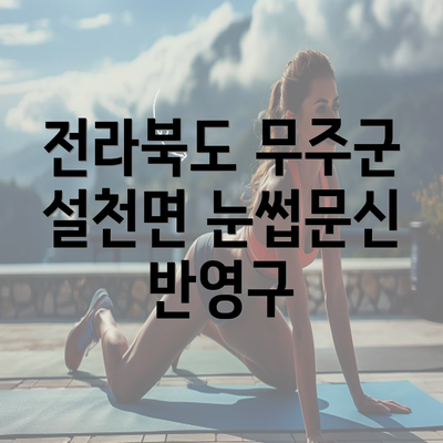 전라북도 무주군 설천면 눈썹문신 반영구