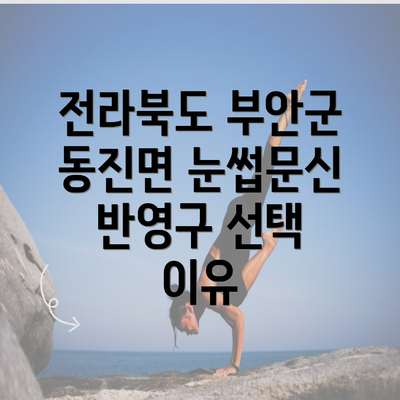 전라북도 부안군 동진면 눈썹문신 반영구 선택 이유