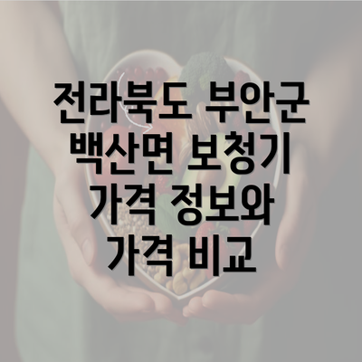 전라북도 부안군 백산면 보청기 가격 정보와 가격 비교