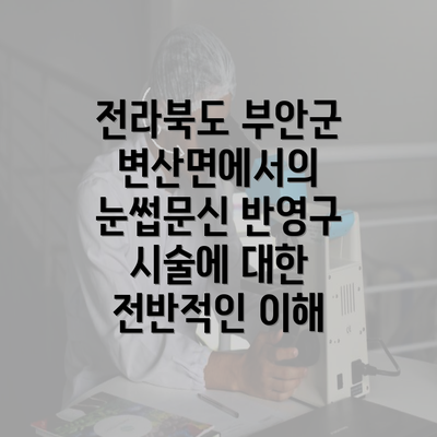 전라북도 부안군 변산면에서의 눈썹문신 반영구 시술에 대한 전반적인 이해