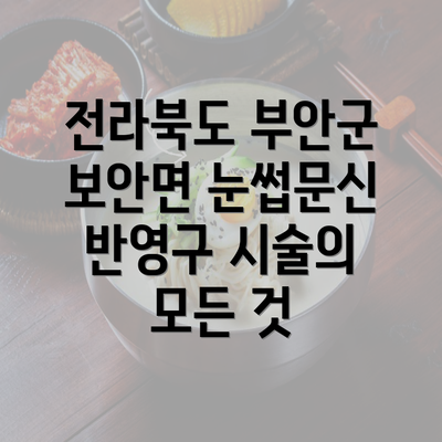 전라북도 부안군 보안면 눈썹문신 반영구 시술의 모든 것