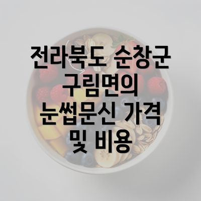 전라북도 순창군 구림면의 눈썹문신 가격 및 비용