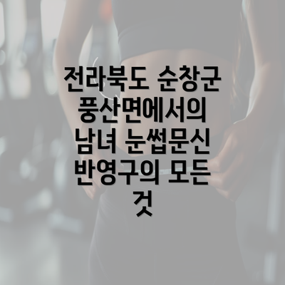 전라북도 순창군 풍산면에서의 남녀 눈썹문신 반영구의 모든 것