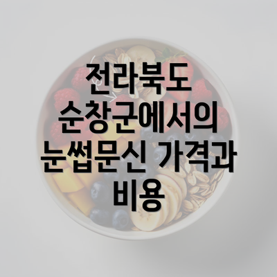 전라북도 순창군에서의 눈썹문신 가격과 비용