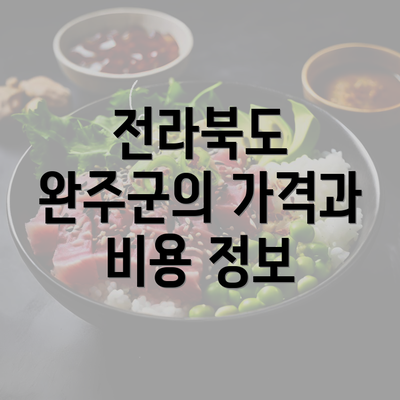 전라북도 완주군의 가격과 비용 정보