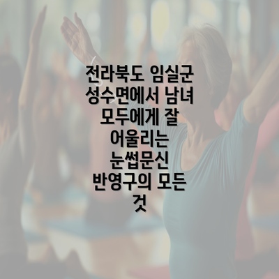 전라북도 임실군 성수면에서 남녀 모두에게 잘 어울리는 눈썹문신 반영구의 모든 것