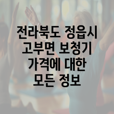 전라북도 정읍시 고부면 보청기 가격에 대한 모든 정보