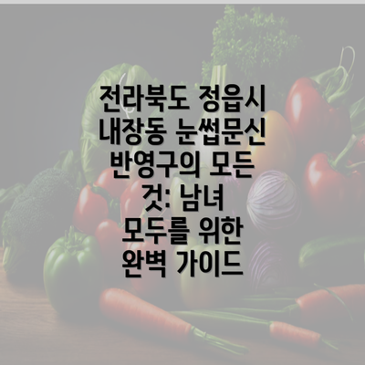 전라북도 정읍시 내장동 눈썹문신 반영구의 모든 것: 남녀 모두를 위한 완벽 가이드