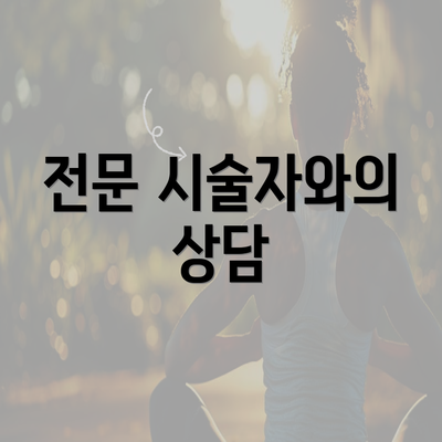 전문 시술자와의 상담