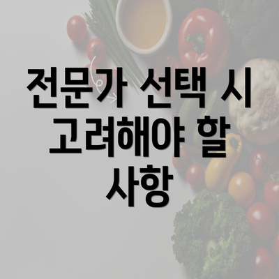 전문가 선택 시 고려해야 할 사항