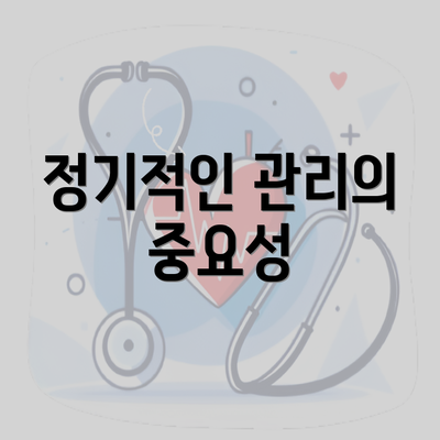 정기적인 관리의 중요성