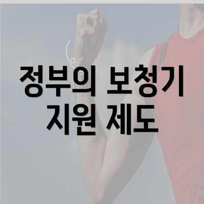 정부의 보청기 지원 제도