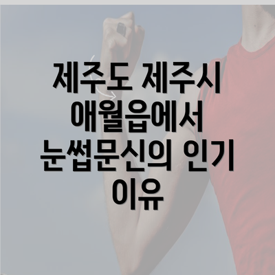 제주도 제주시 애월읍에서 눈썹문신의 인기 이유