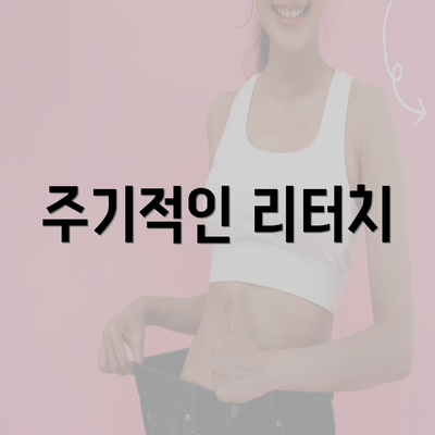 주기적인 리터치