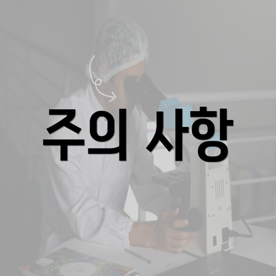 주의 사항