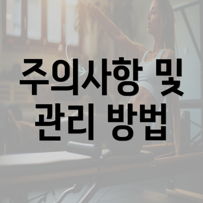 주의사항 및 관리 방법