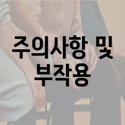 주의사항 및 부작용